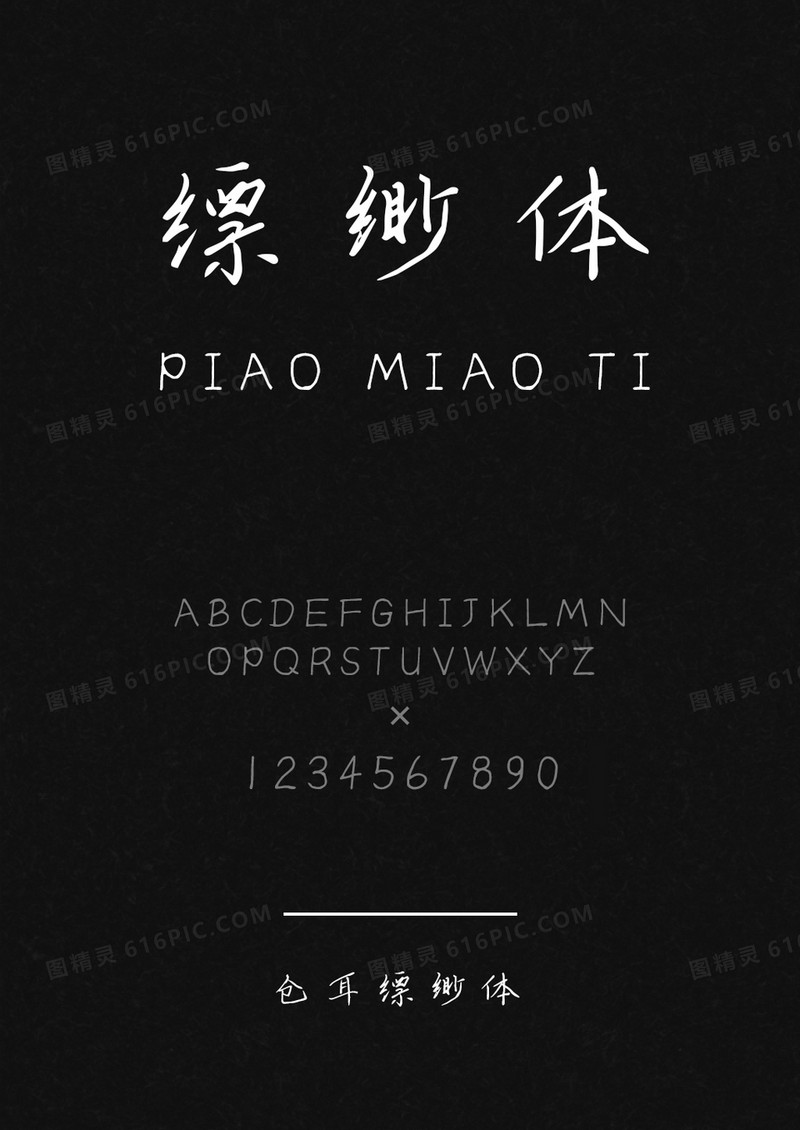 仓耳缥缈体