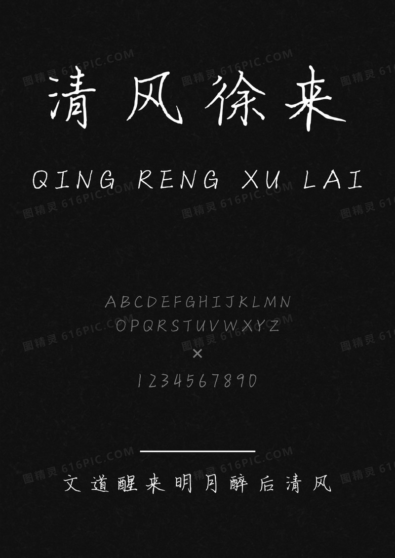 文道醒来明月醉后清风字体