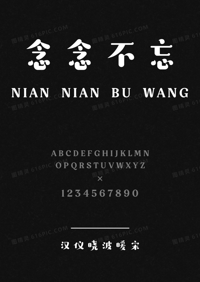 汉仪晓波暖宋W