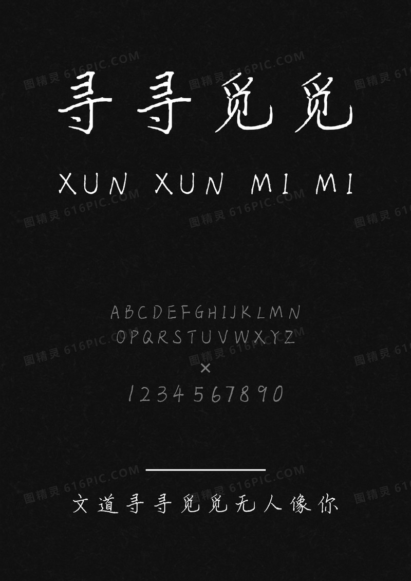 文道寻寻觅觅无人像你字体