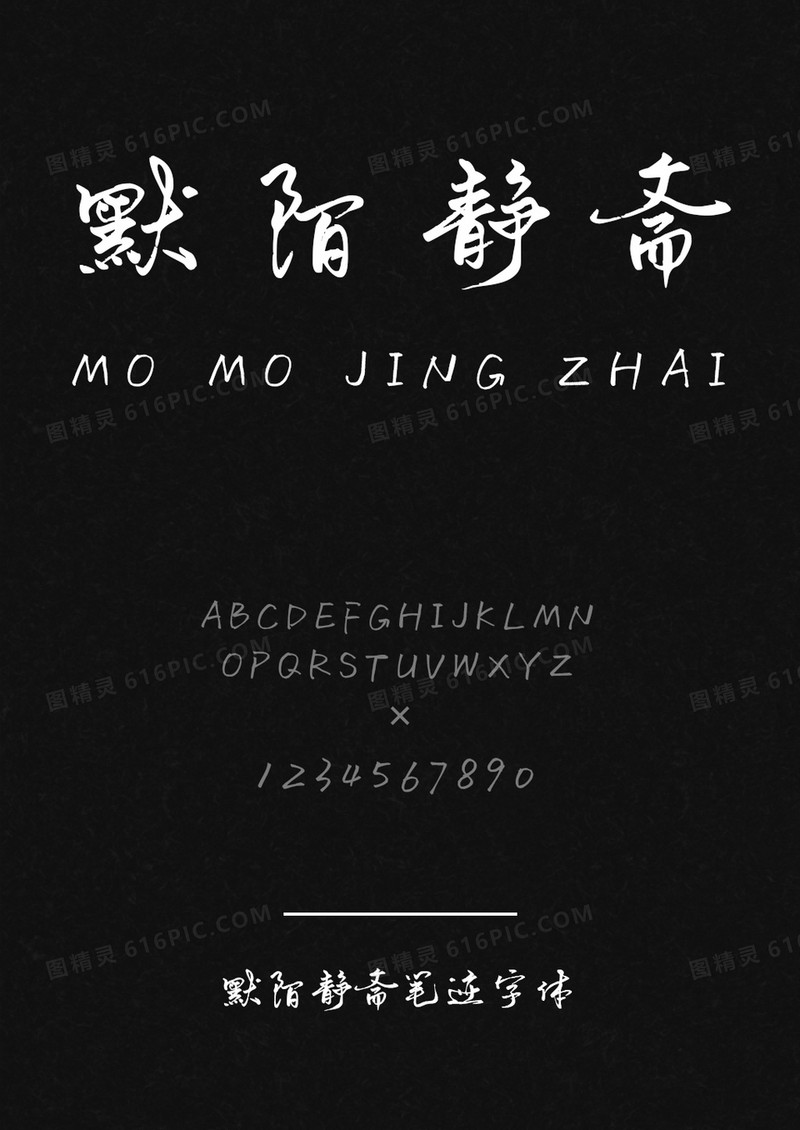 默陌静斋笔迹.ttf