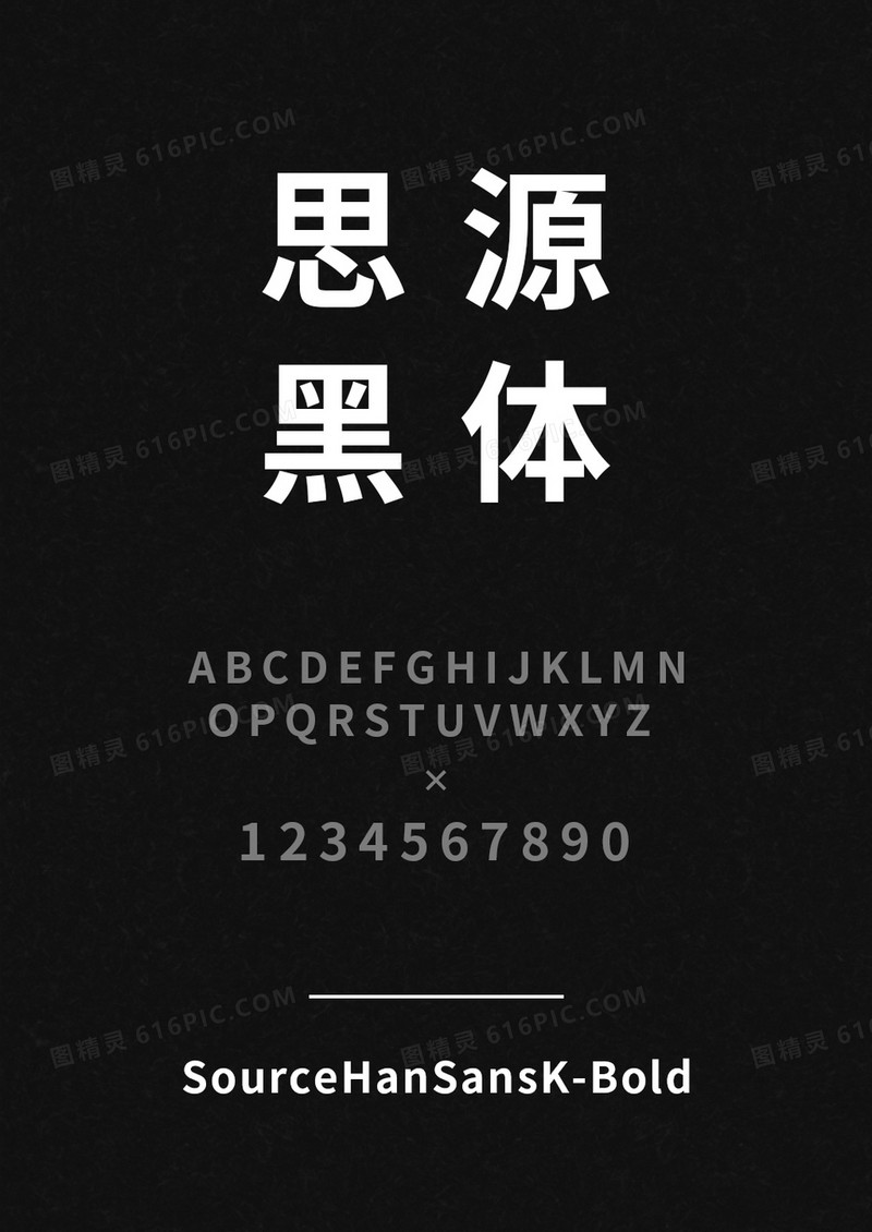 思源黑体SourceHanSansK-Bold