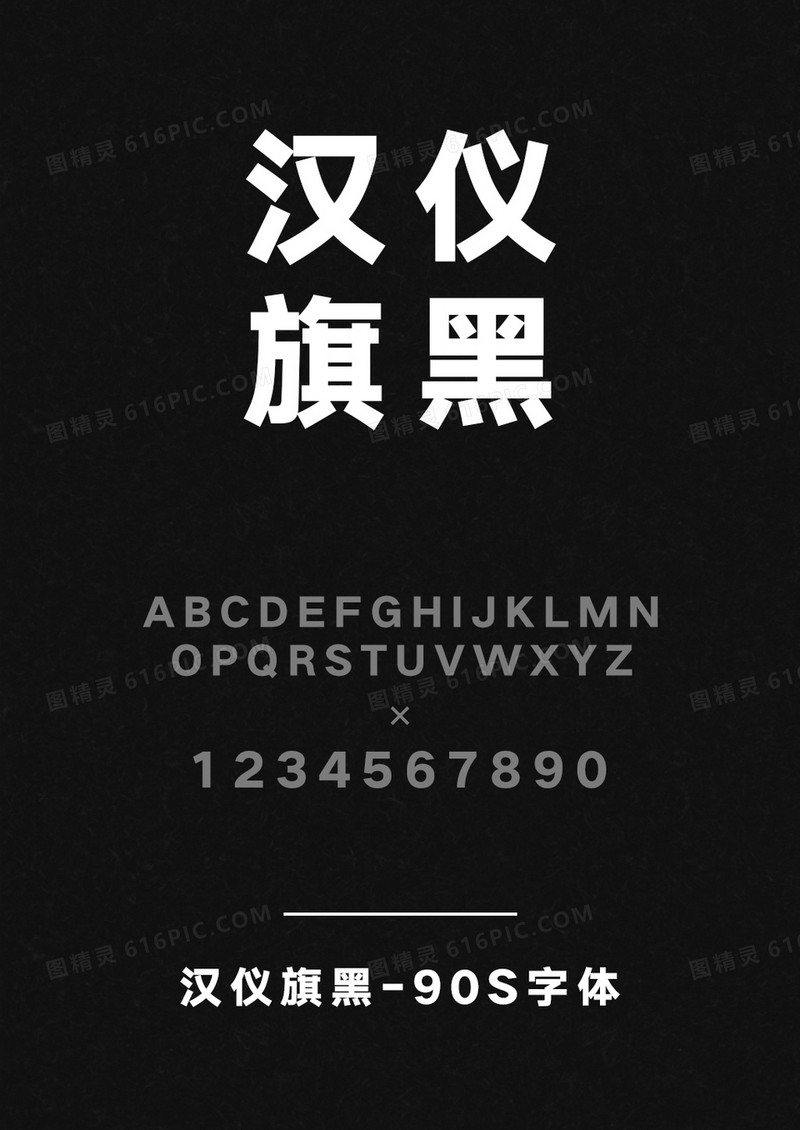 汉仪旗黑-90S