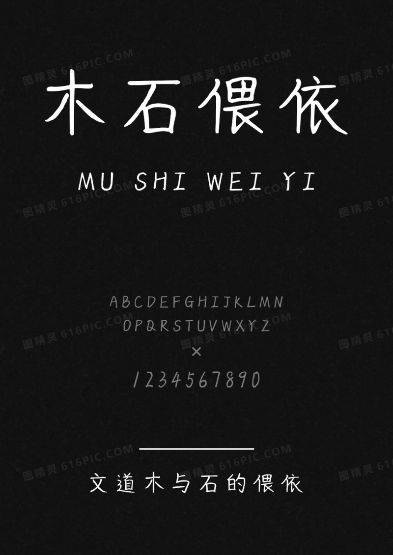 文道木与石的偎依字体
