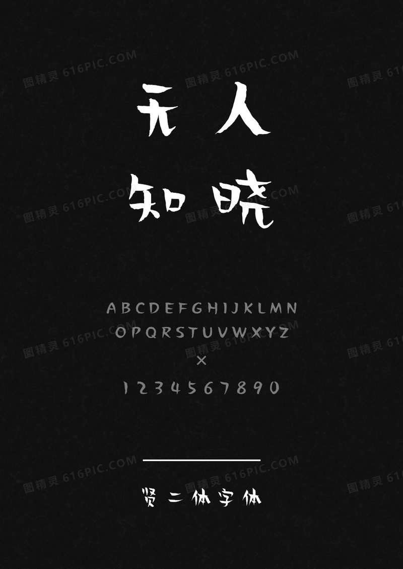 贤二体