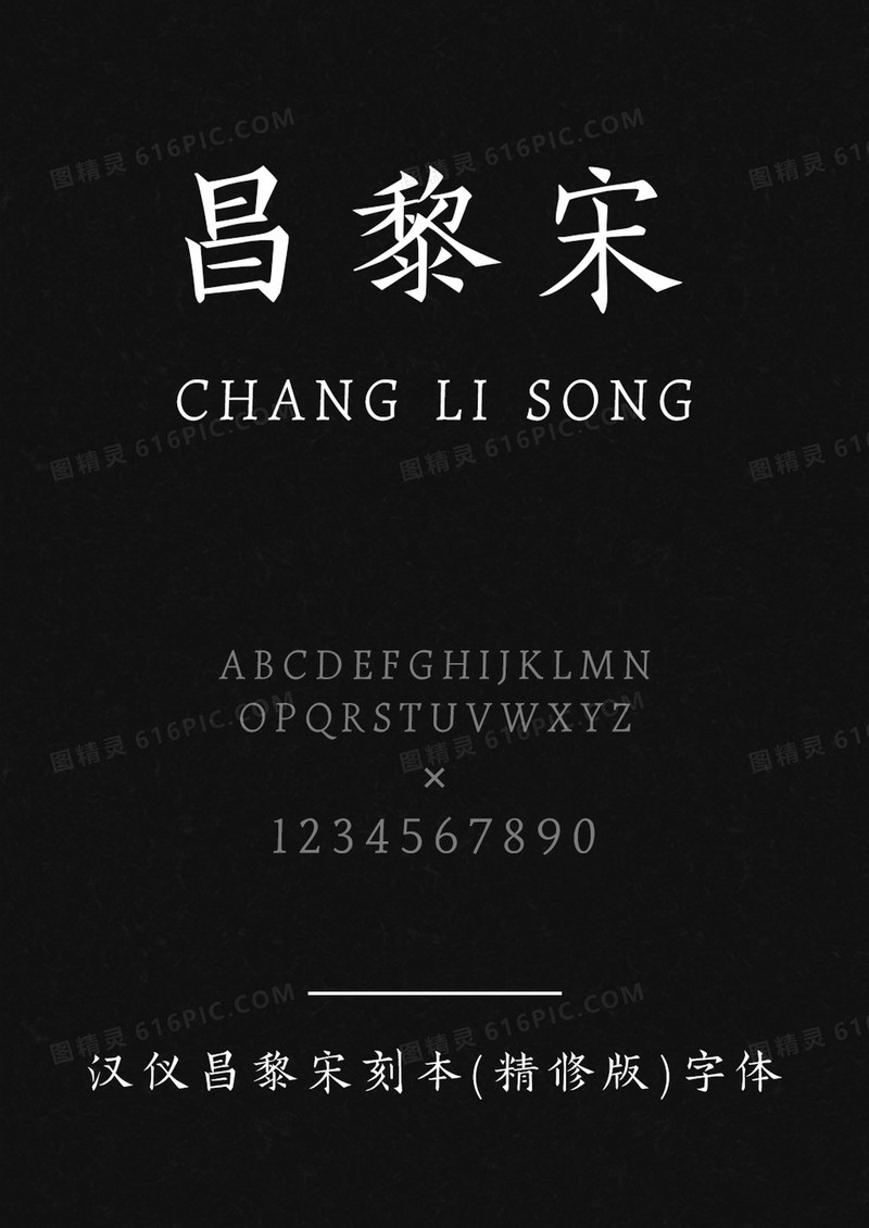汉仪昌黎宋刻本(精修版)W