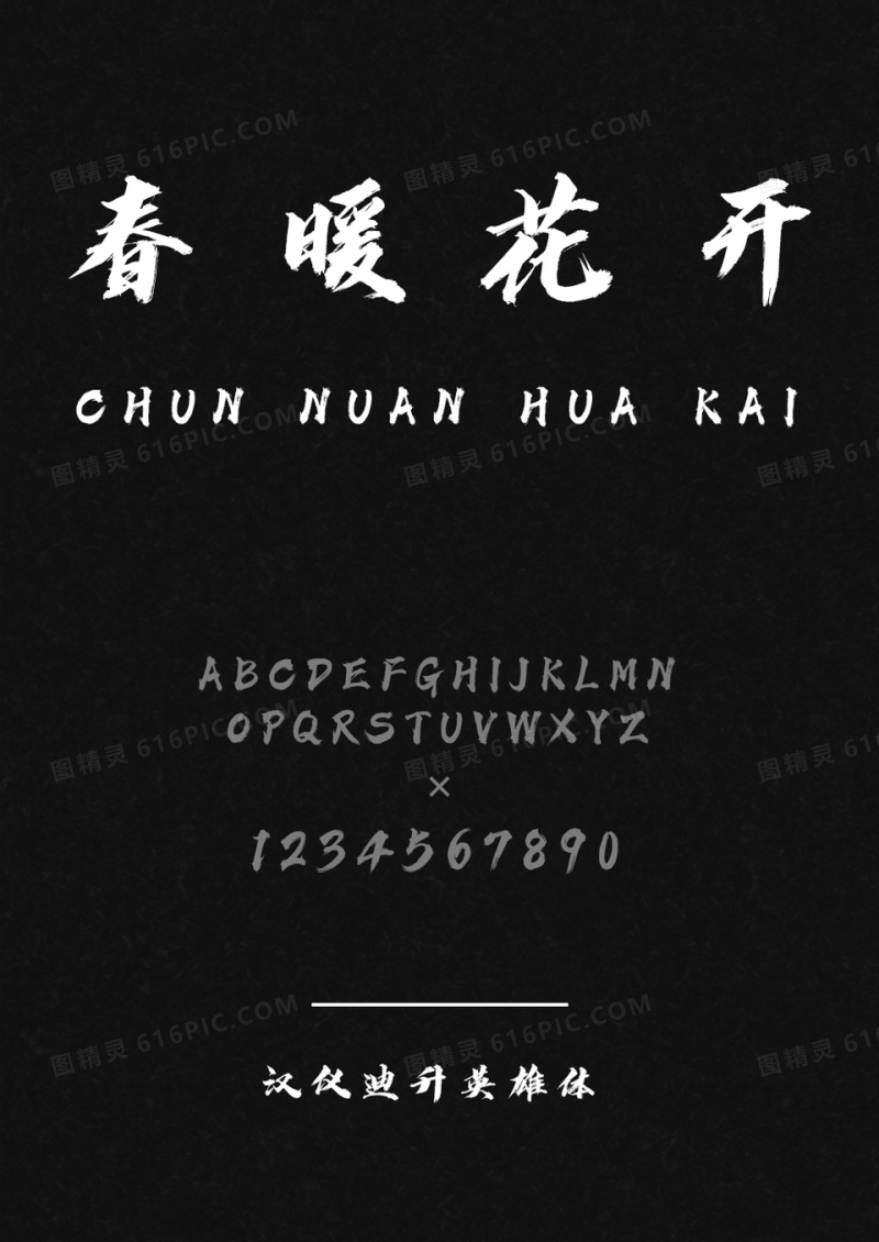汉仪迪升英雄体W