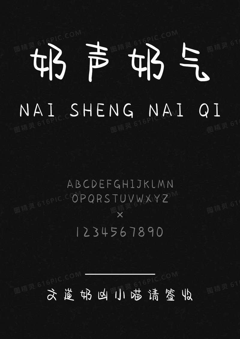 文道奶凶小喵请签收字体
