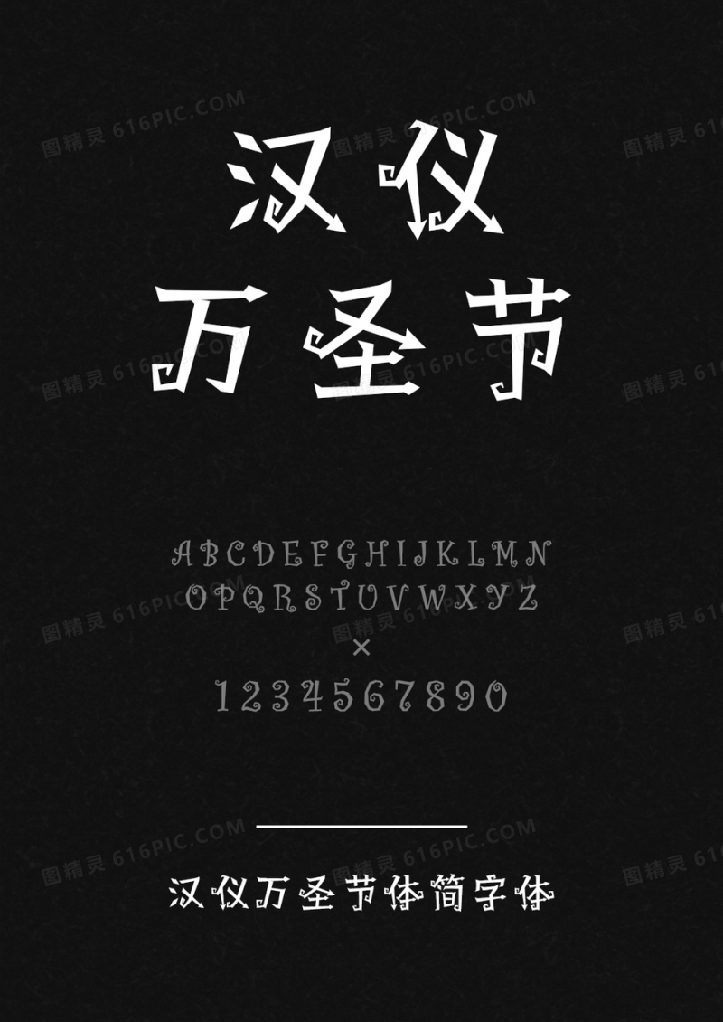 汉仪万圣节体简