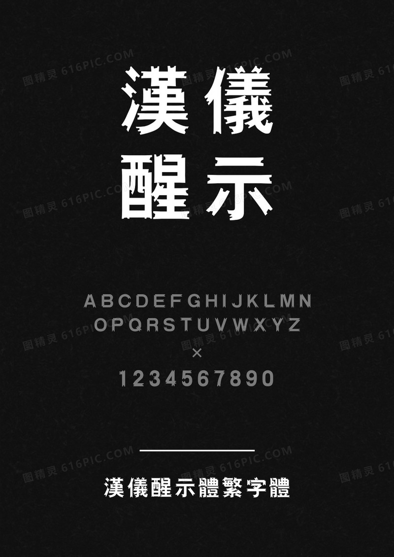 汉仪醒示体繁