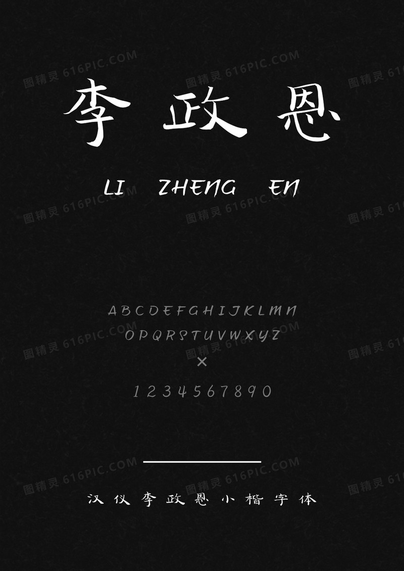 汉仪李政恩小楷W