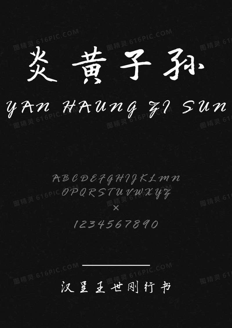 汉呈王世刚行书