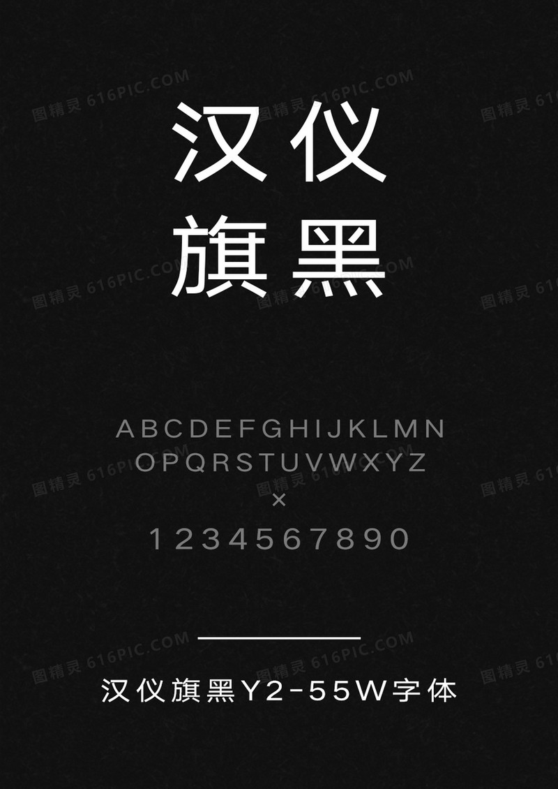 汉仪旗黑Y2-55W