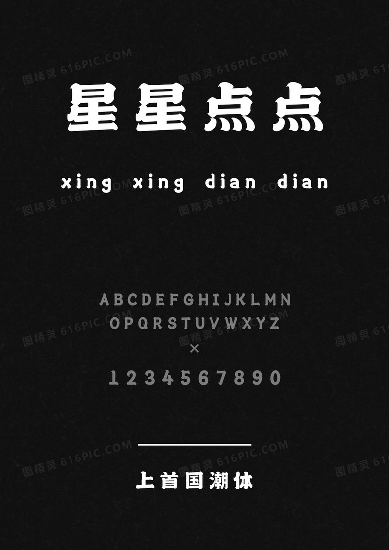 上首国潮体
