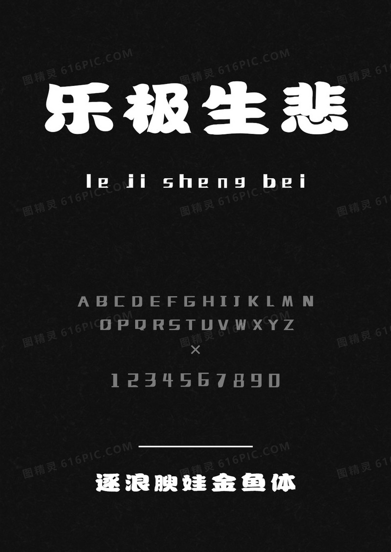 逐浪腴娃金鱼体