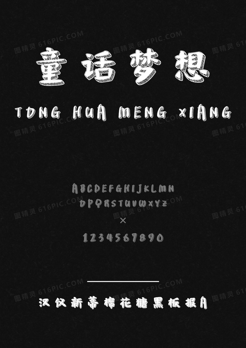 汉仪新蒂棉花糖黑板报-A