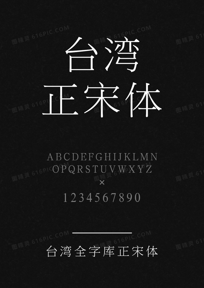 台湾全字库正宋体