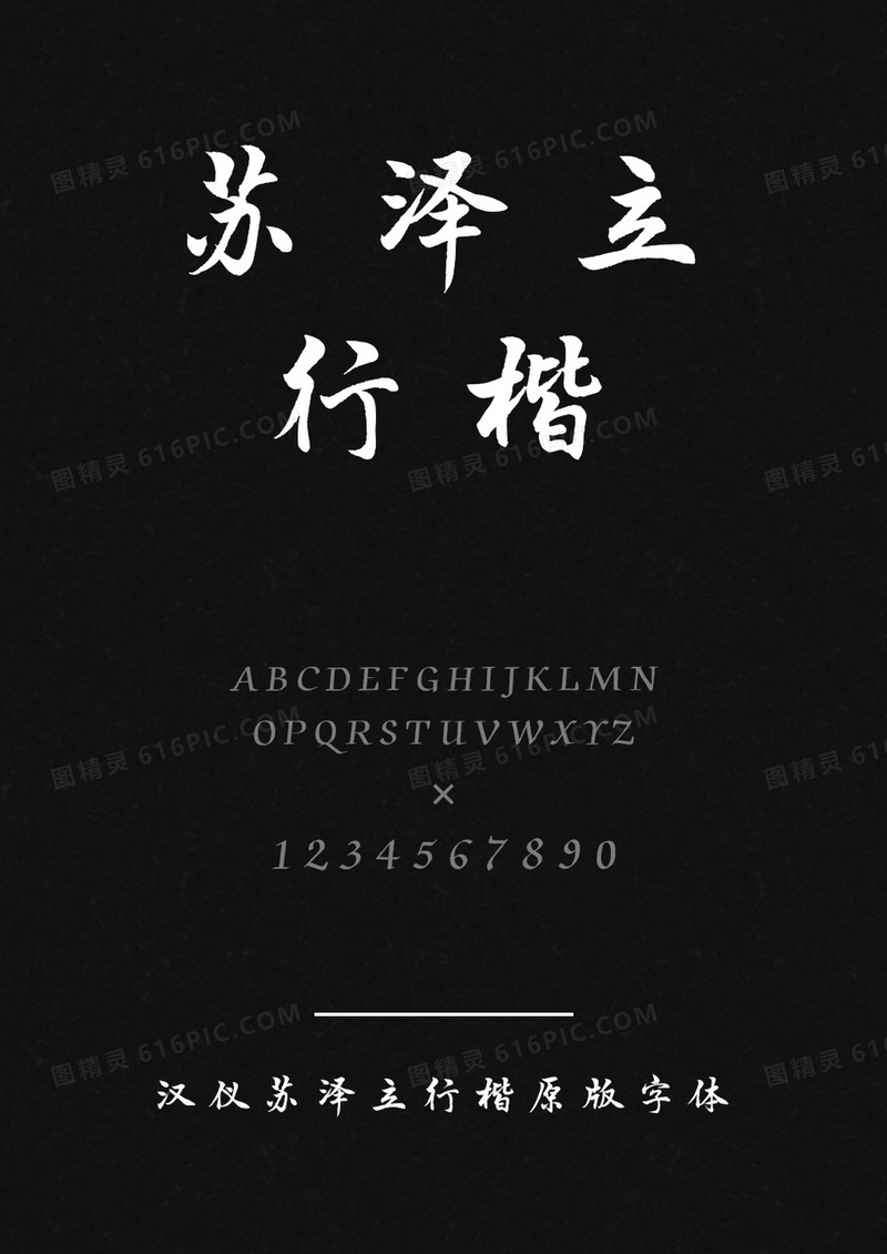汉仪苏泽立行楷原版W