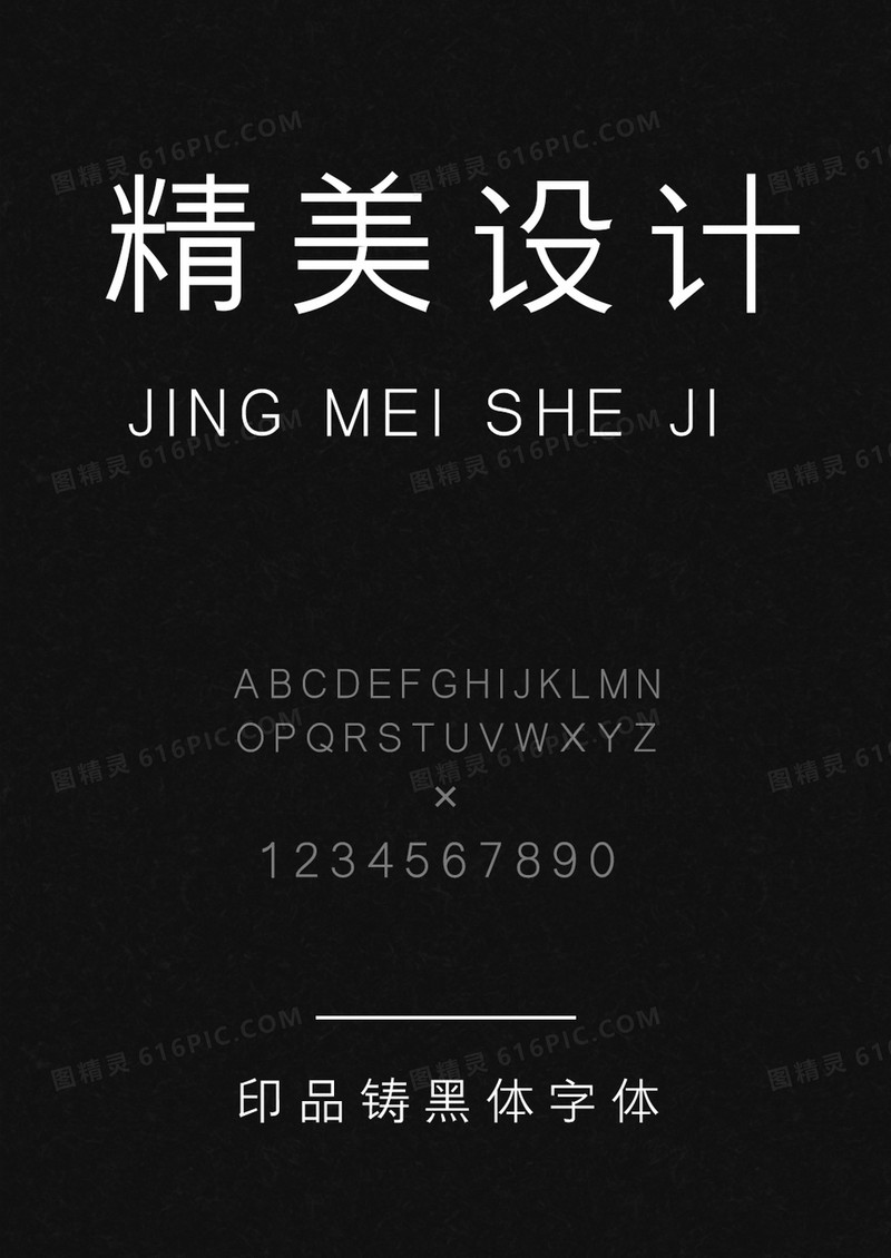 印品铸黑体