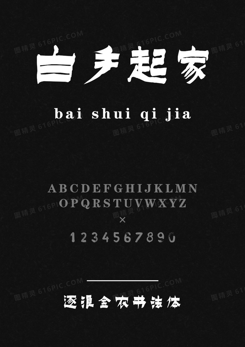 逐浪金农书法体