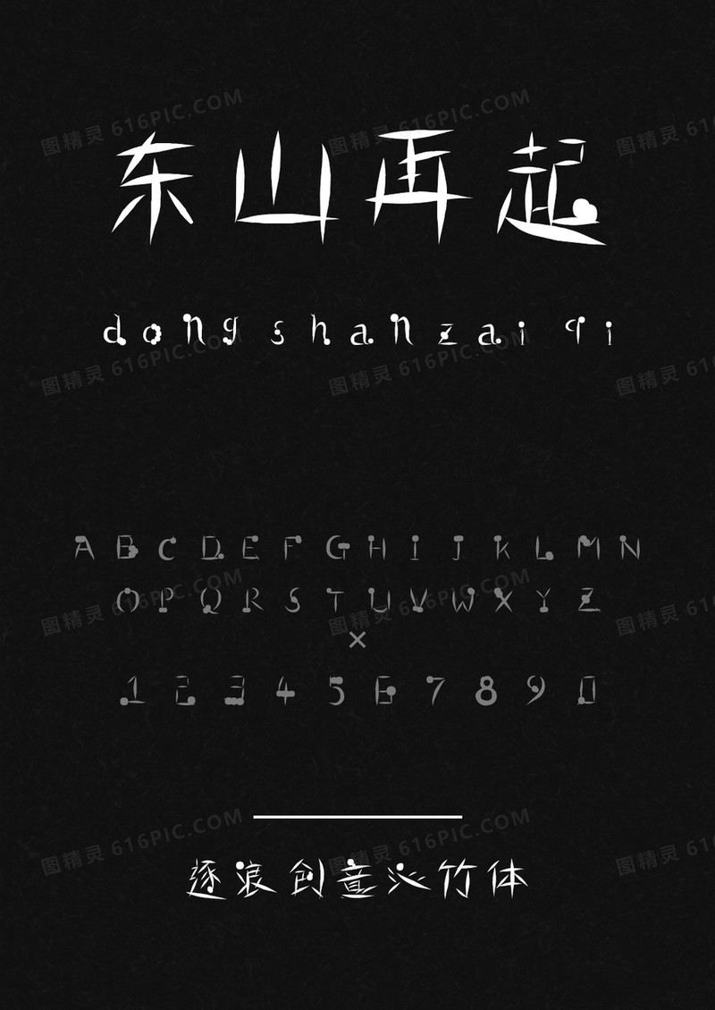 逐浪创意沁竹体