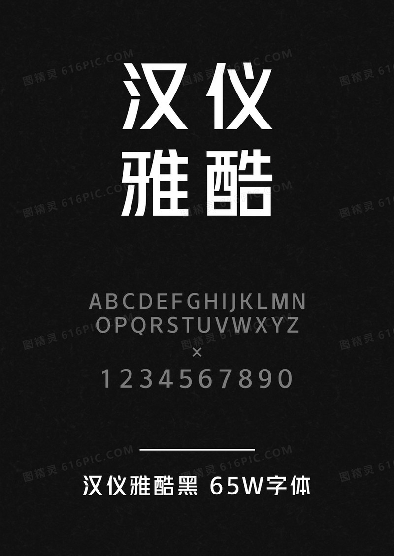 汉仪雅酷黑 65W