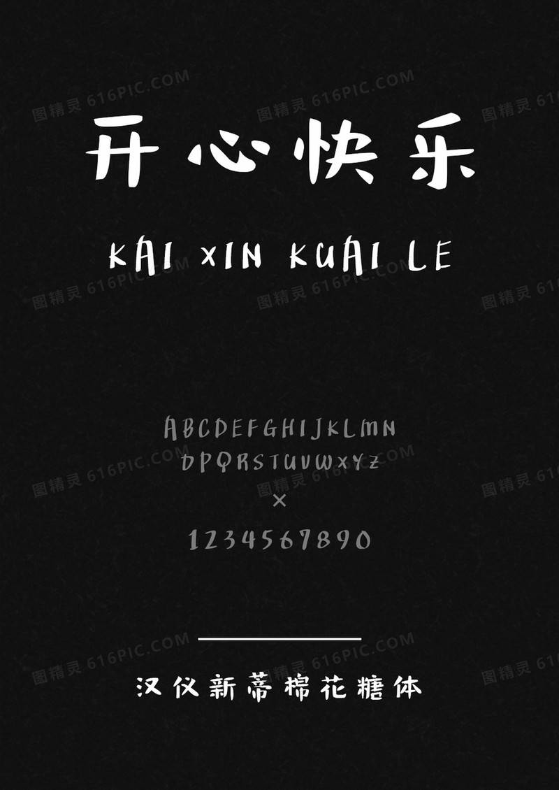 汉仪新蒂棉花糖体