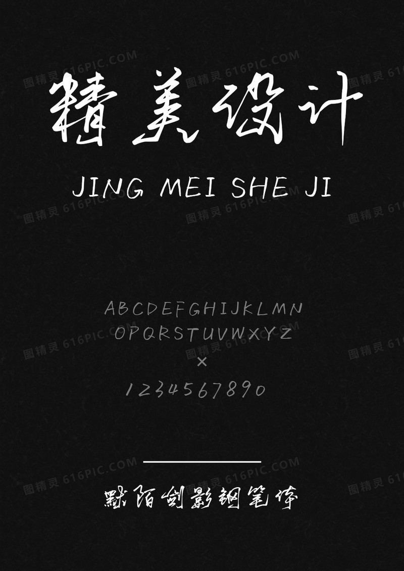 默陌剑影钢笔体