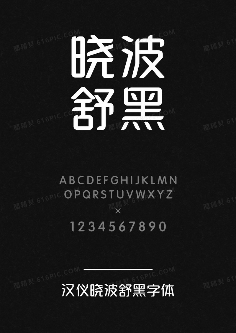 汉仪晓波舒黑W