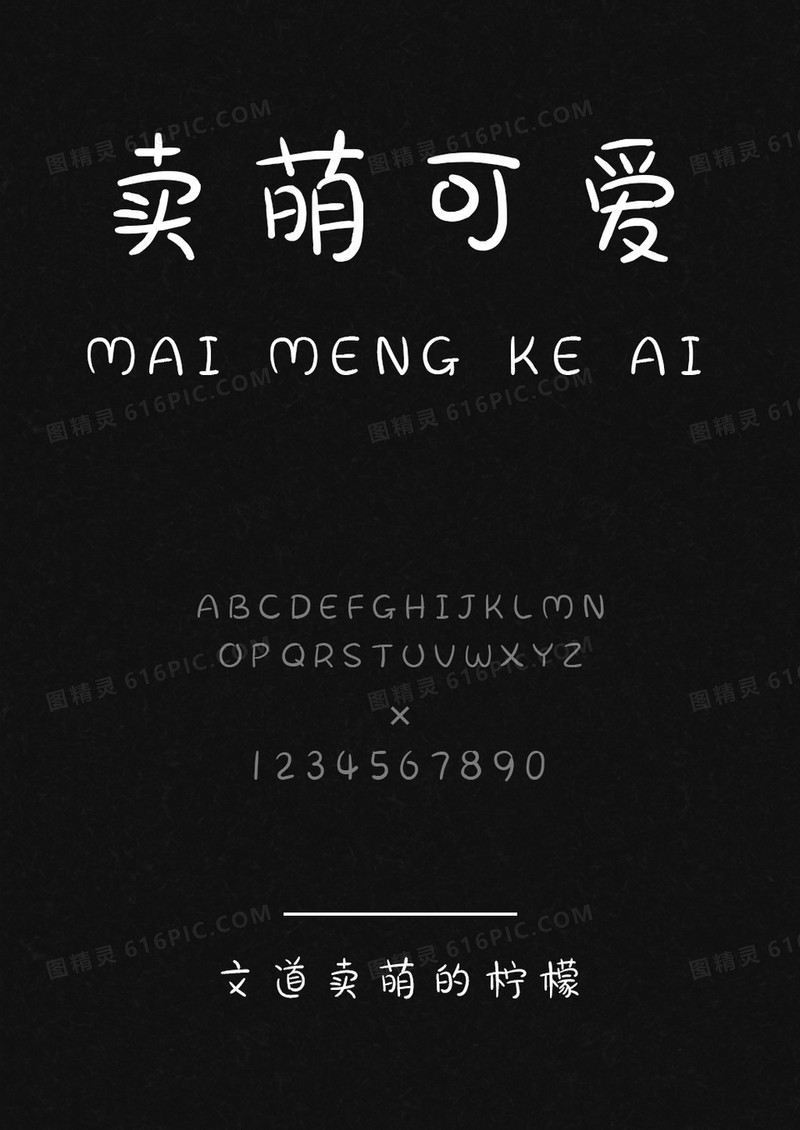 文道卖萌的柠檬字体