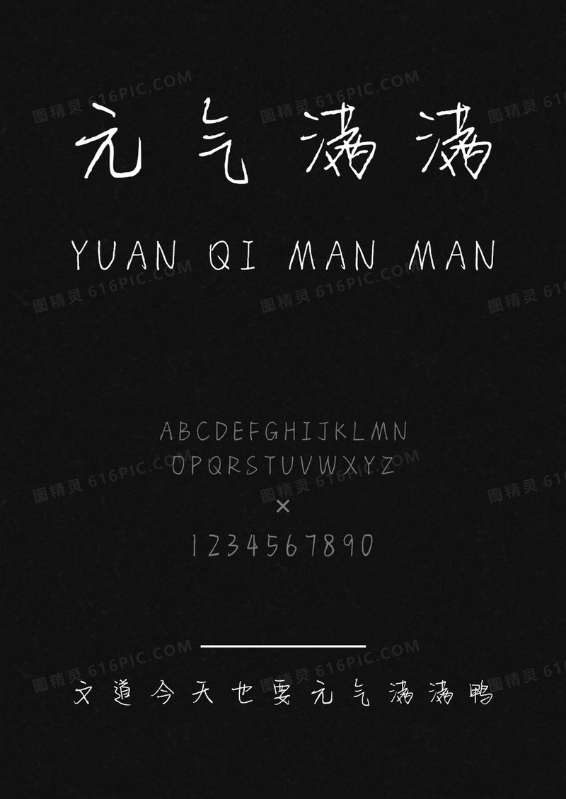 文道今天也要元气满满鸭字体