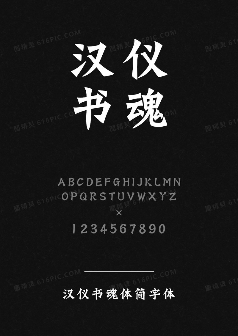 汉仪书魂体简