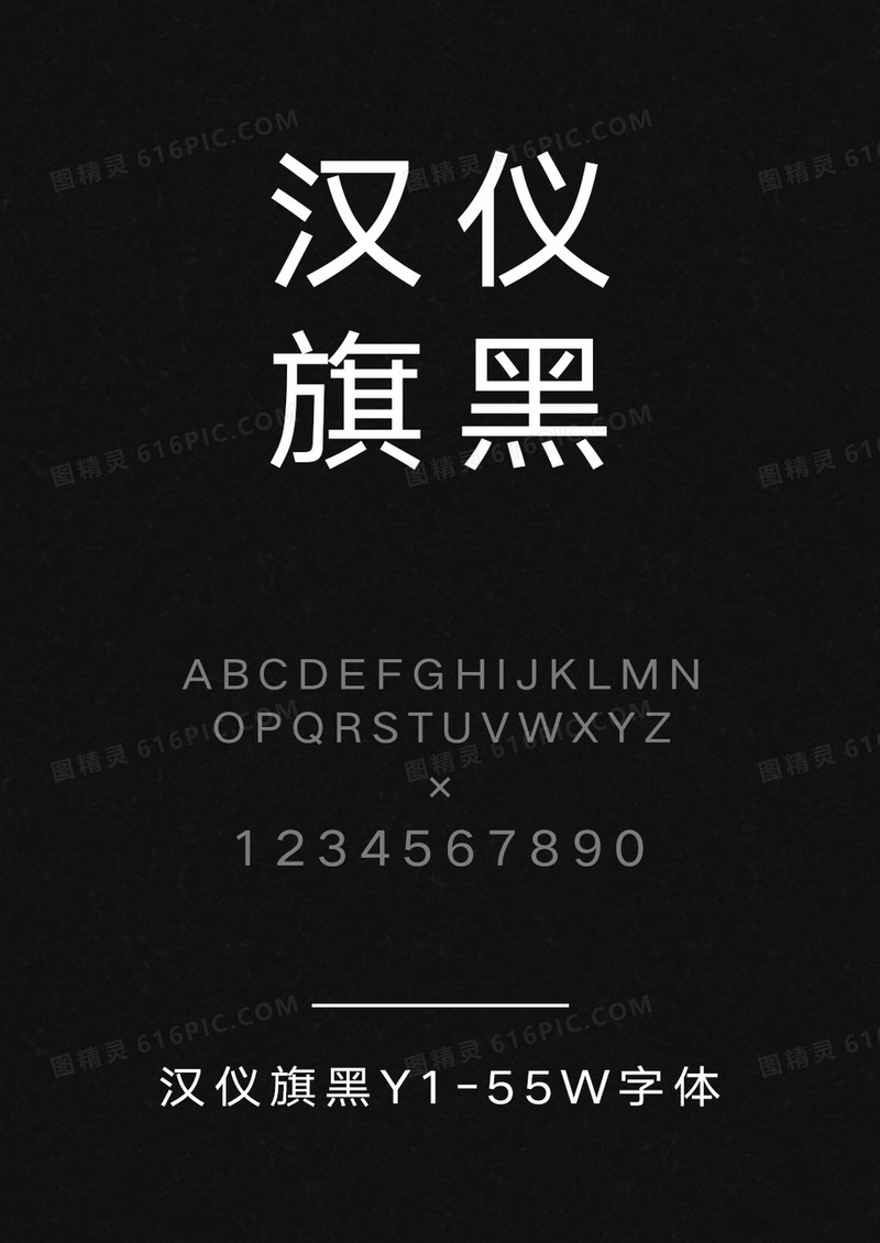 汉仪旗黑Y1-55W