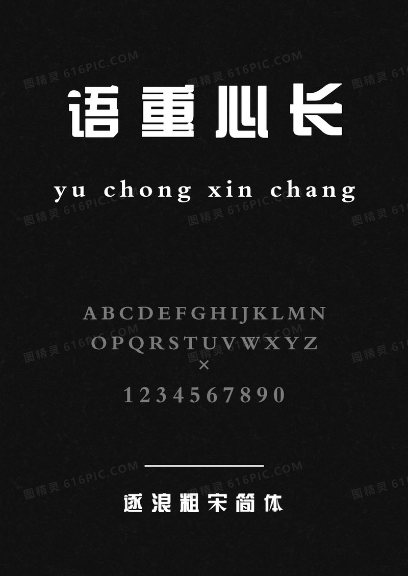 逐浪粗宋简体