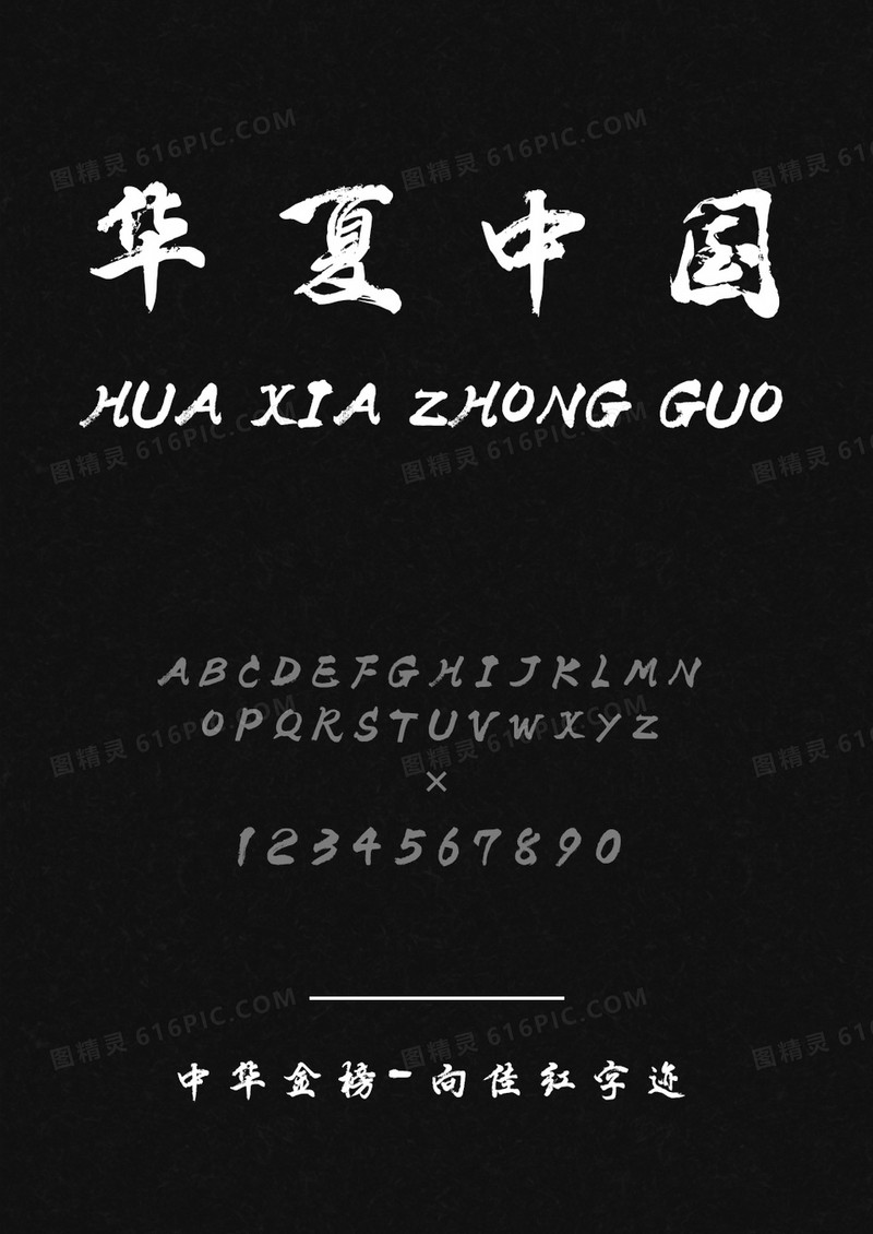 中华金榜-向佳红字迹(发布版)