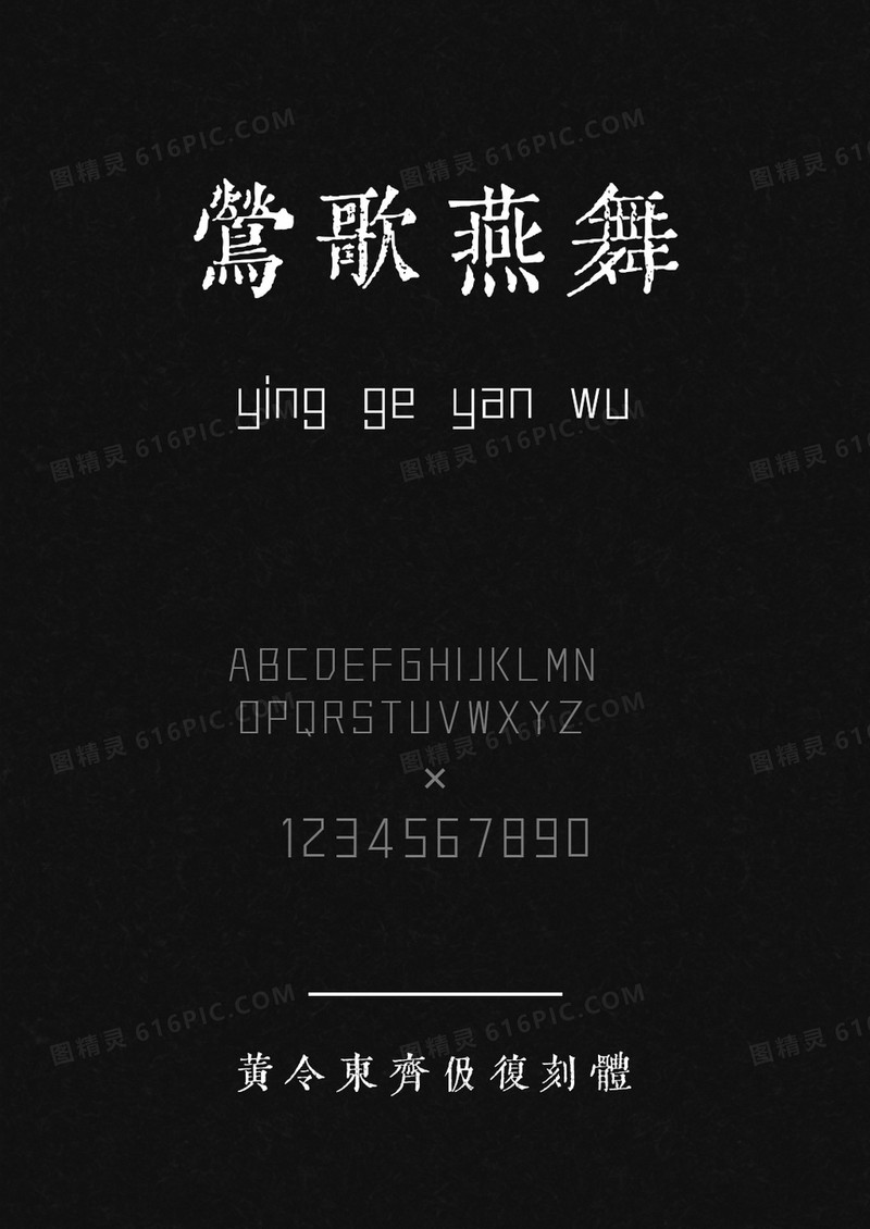 黄令东齐伋复刻体