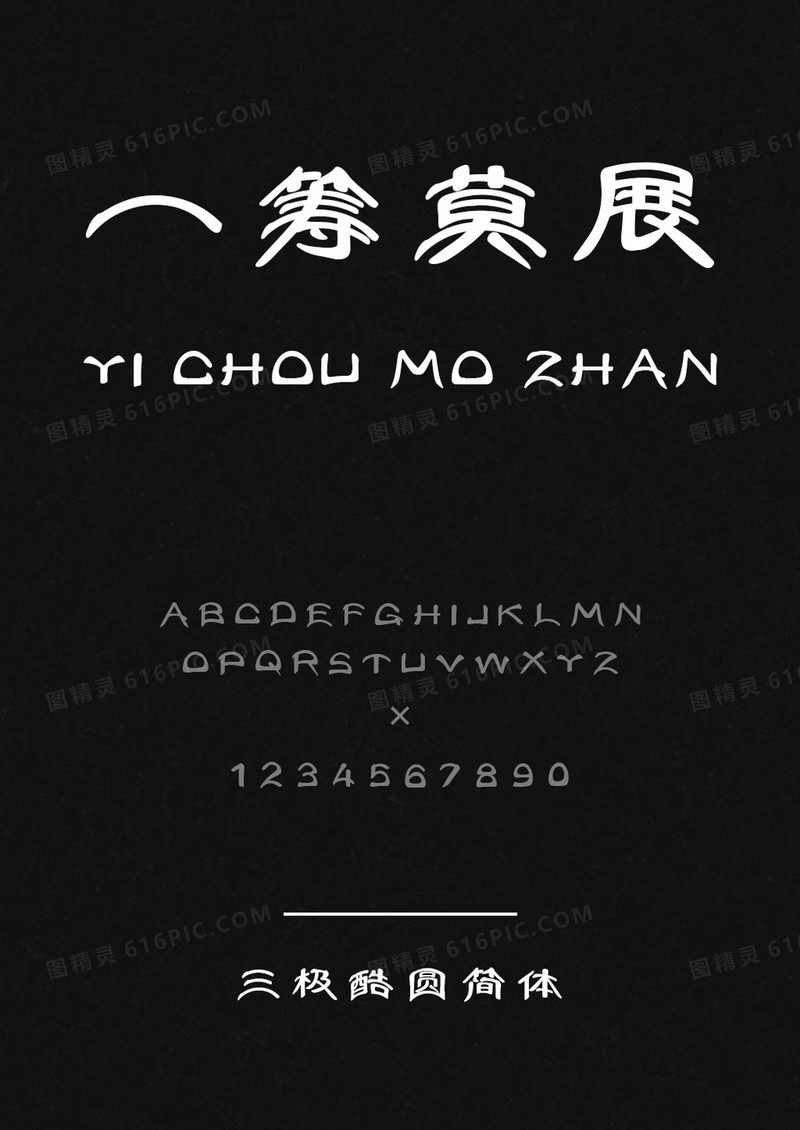 三极酷圆简体