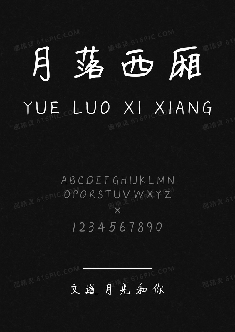 文道月落西厢字体
