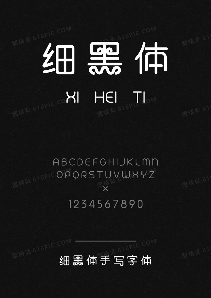 细黑体手写字体