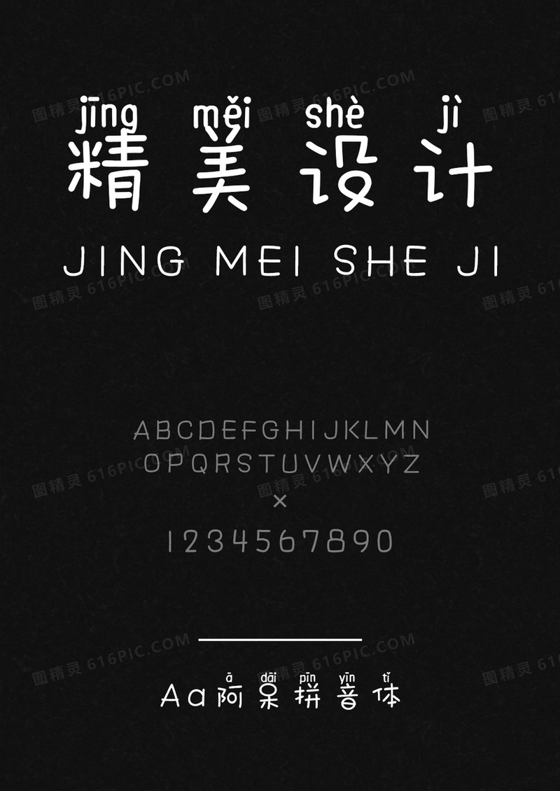 Aa阿呆拼音体