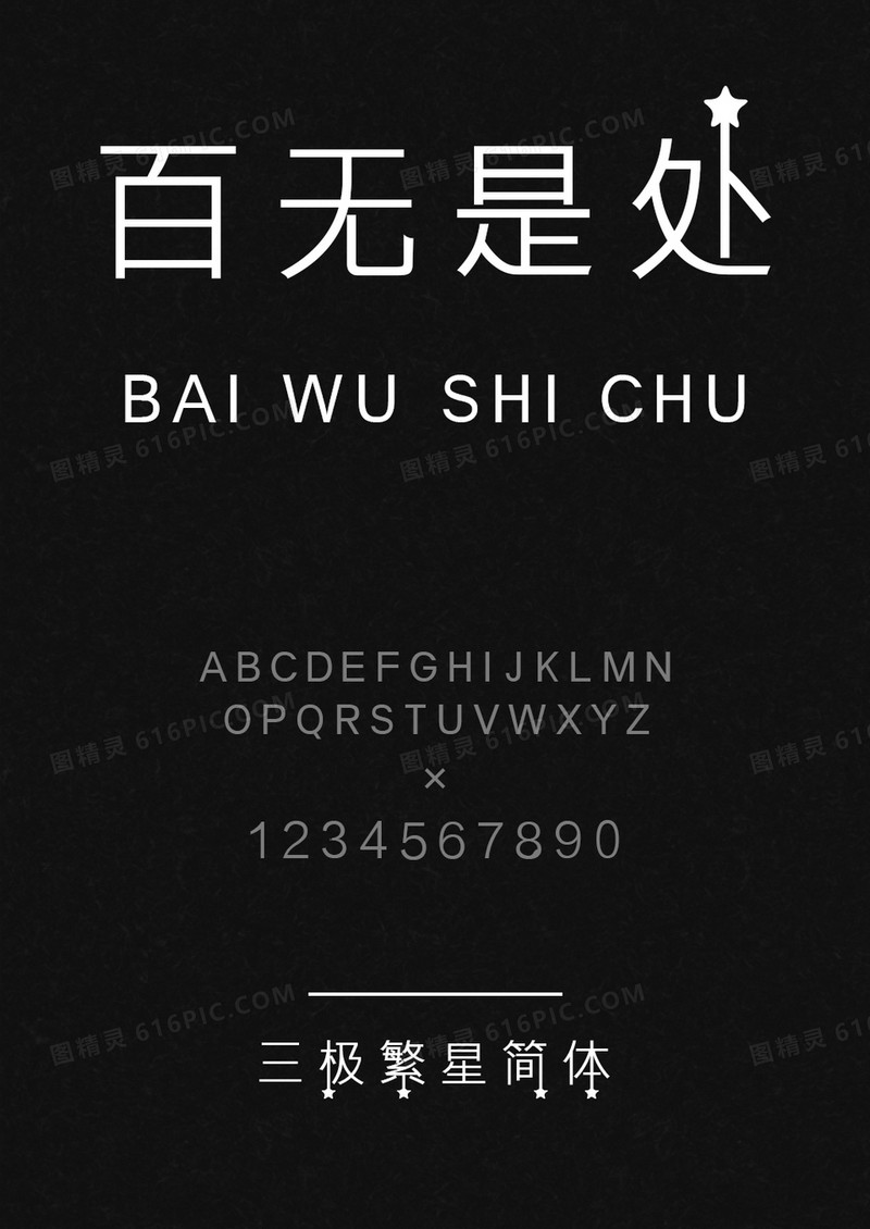 三极繁星简体
