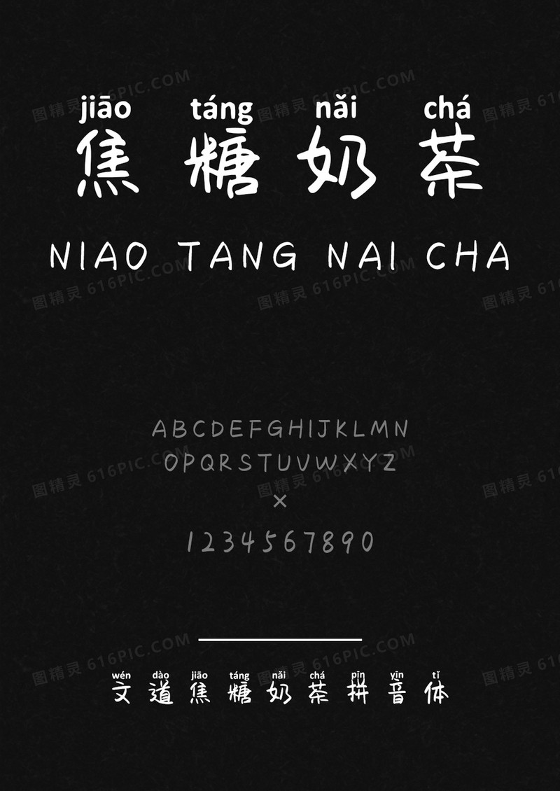文道焦糖奶茶拼音体