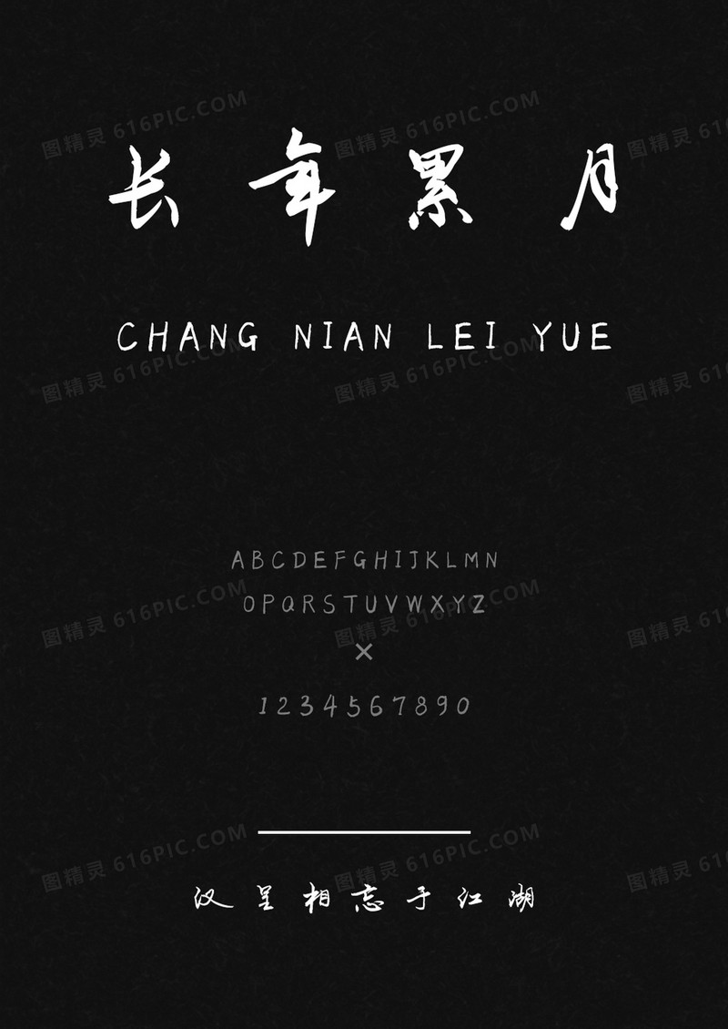 汉呈相忘于江湖