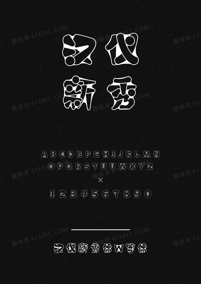 汉仪新秀体W