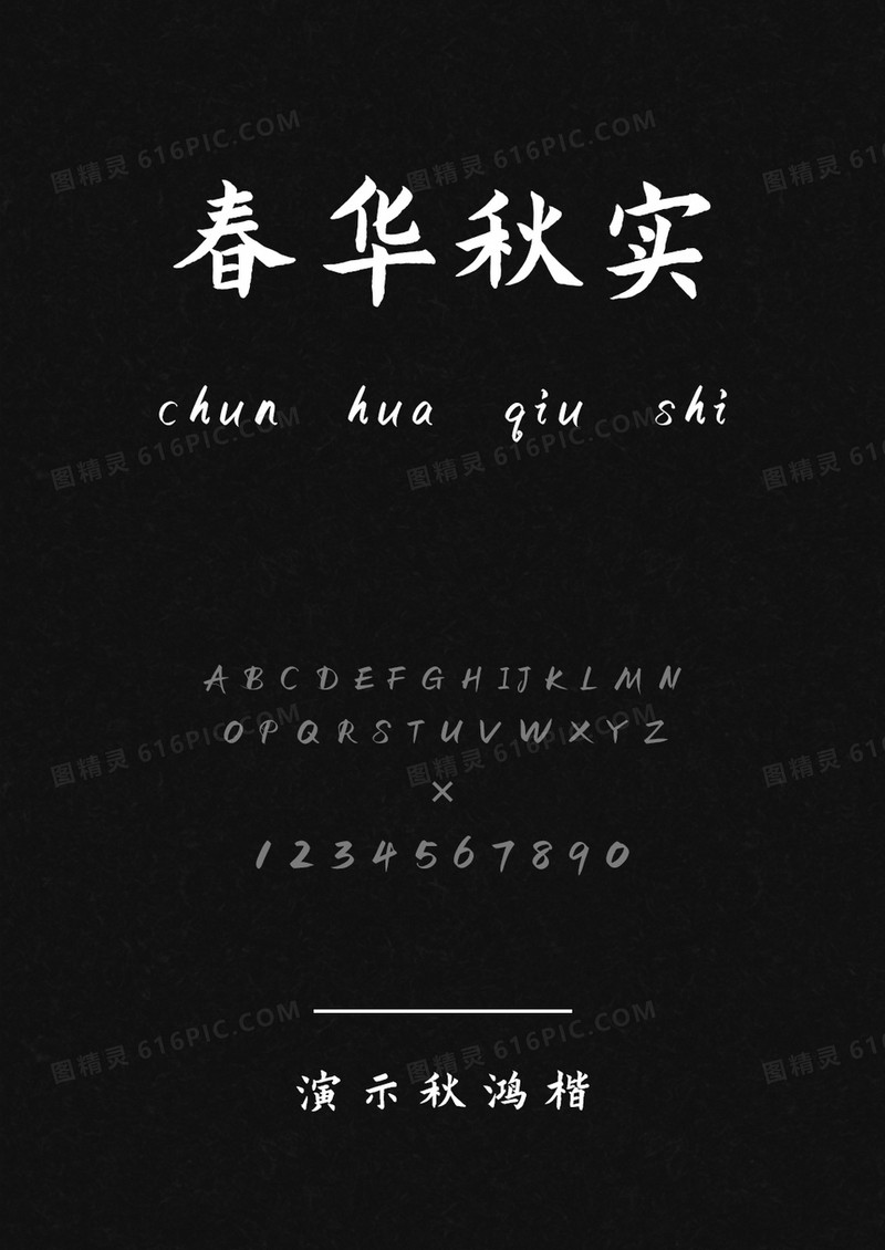演示秋鸿楷