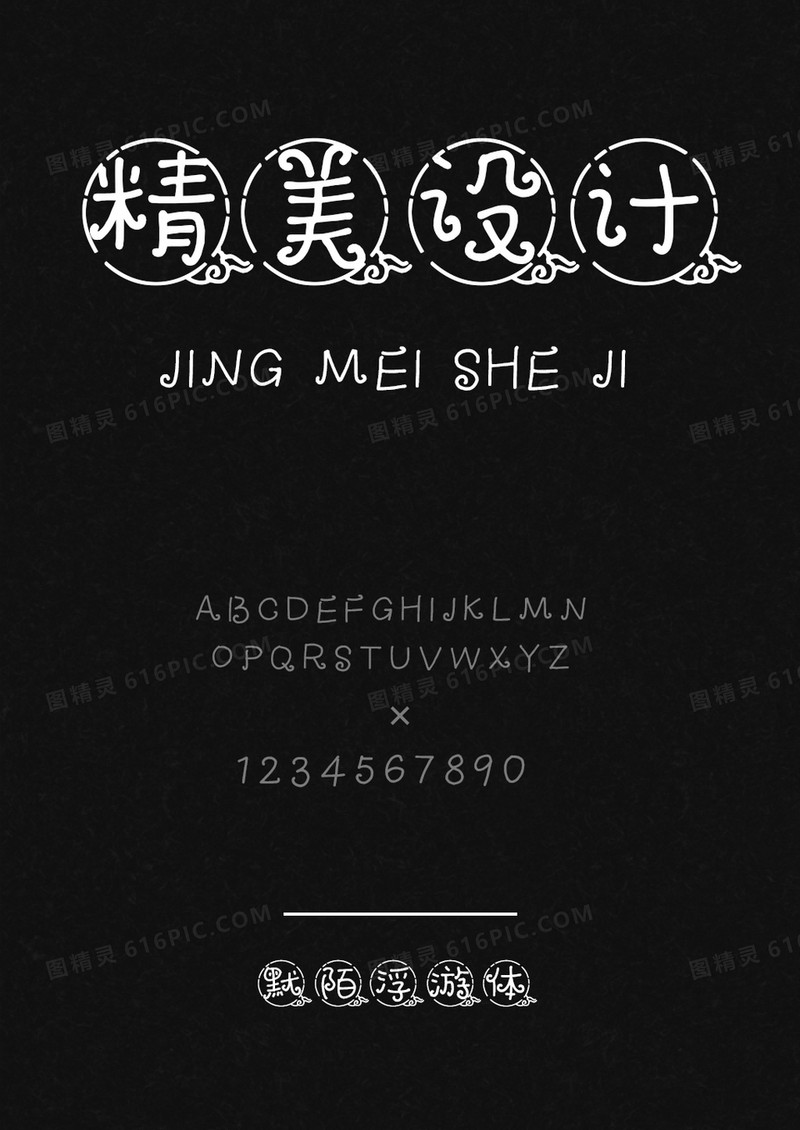 默陌浮游体