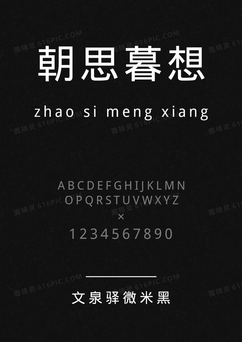 文泉驿微米黑