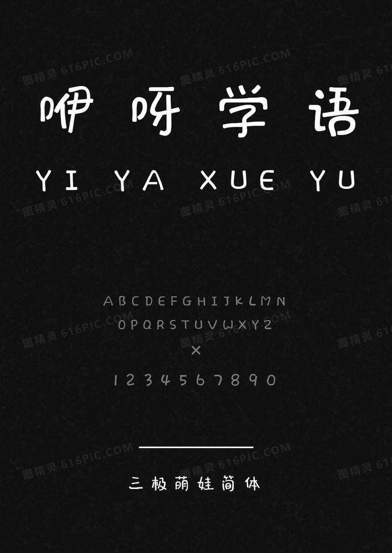 三极-萌娃简体
