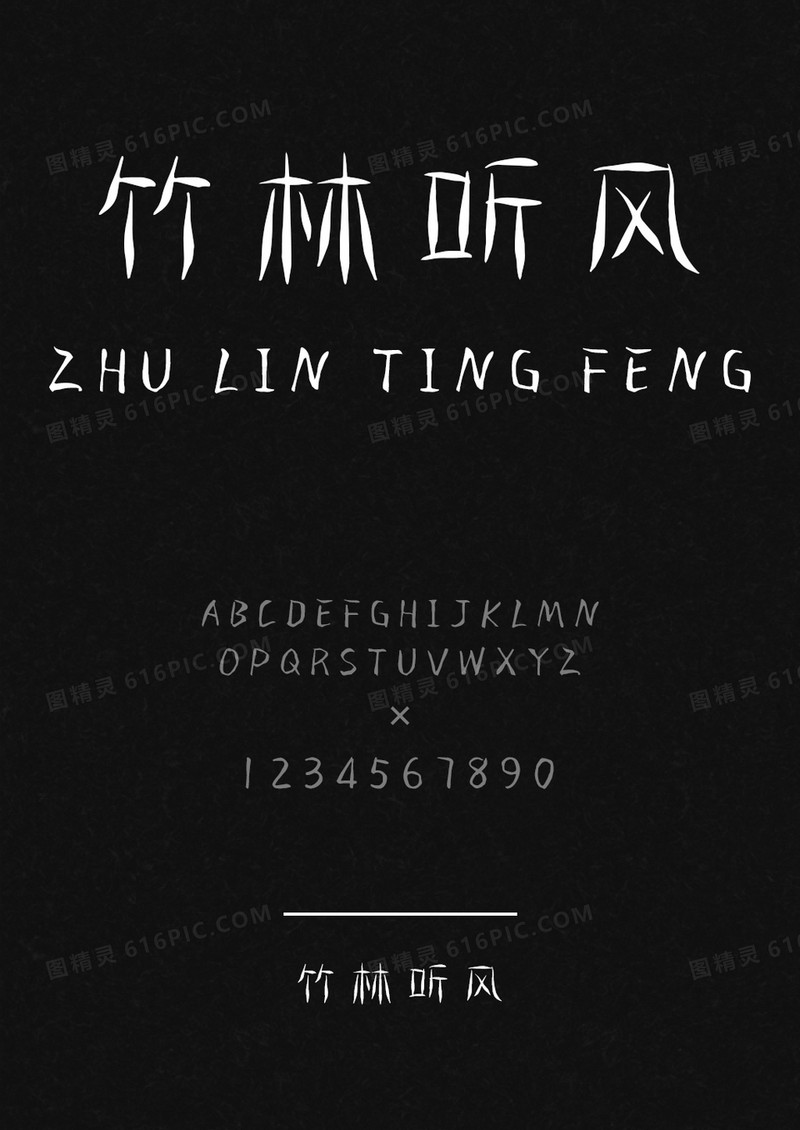 麦拉风竹林听风
