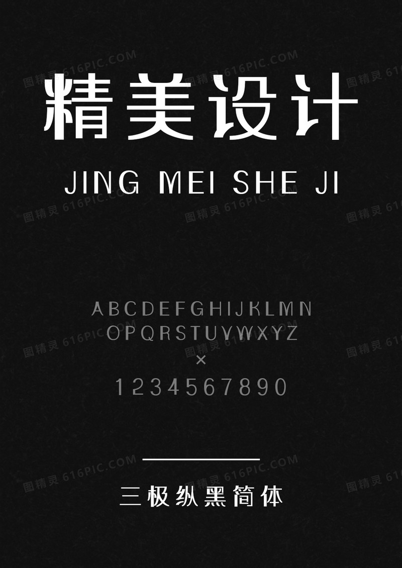 三极纵黑简体